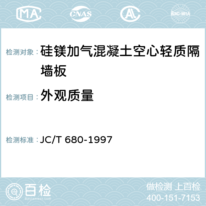 外观质量 《硅镁加气混凝土空心轻质隔墙板》 JC/T 680-1997 5.2.1