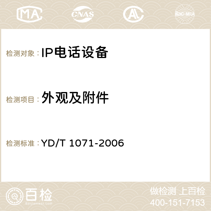 外观及附件 IP电话网关设备技术要求 YD/T 1071-2006 15.6