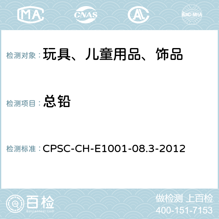 总铅 儿童金属制品(包括儿童金属首饰)中铅的标准测试方法 CPSC-CH-E1001-08.3-2012