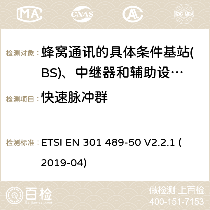 快速脉冲群 电磁兼容性及无线频谱事物（ERM）; 射频设备和服务的电磁兼容性（EMC）标准;第50部分: 蜂窝通讯的具体条件基站(BS)、中继器和辅助设备 ETSI EN 301 489-50 V2.2.1 (2019-04) Annex A
