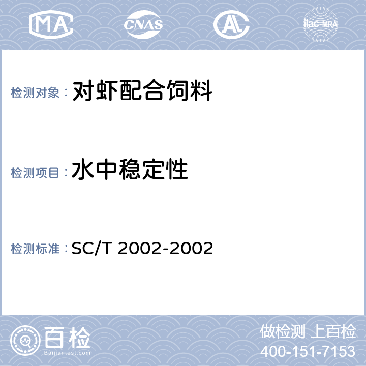 水中稳定性 对虾配合饲料 SC/T 2002-2002 ５.４