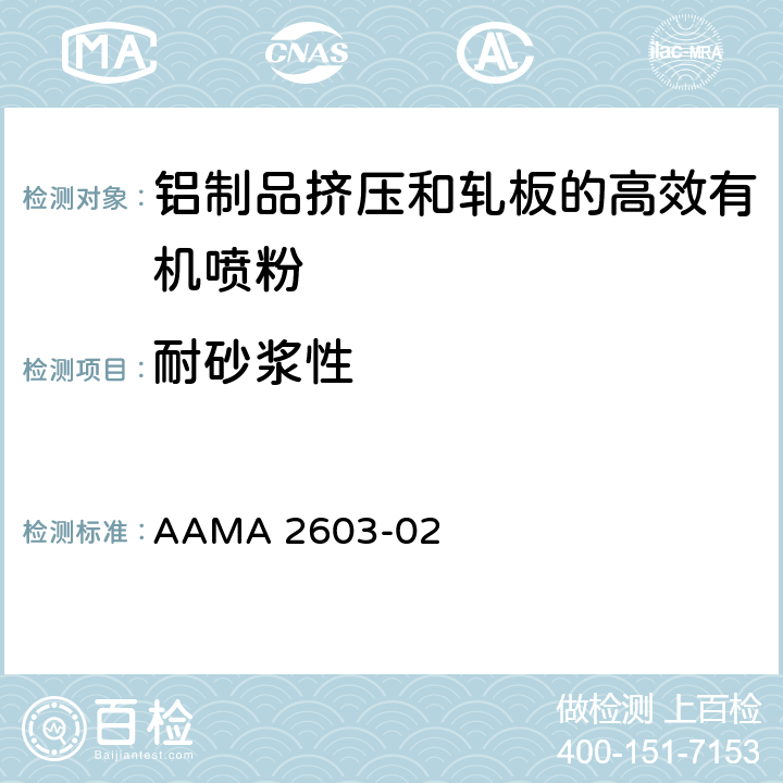 耐砂浆性 AAMA 2603-02 铝制品挤压和轧板的高效有机喷粉的自愿说明书，性能要求和测试步骤  6.6.2