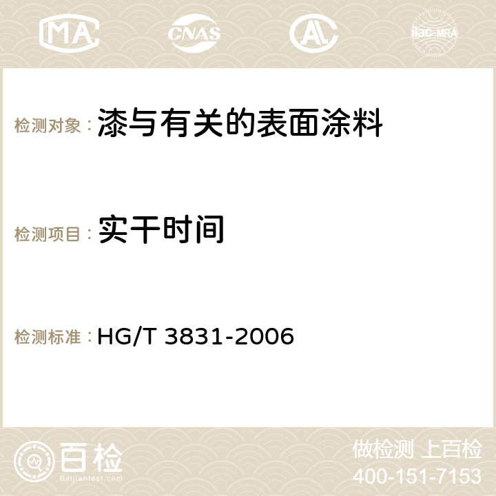 实干时间 喷涂聚脲防护材料 HG/T 3831-2006