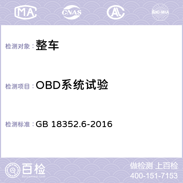 OBD系统试验 轻型汽车污染物排放限值及测量方法（中国第六阶段） GB 18352.6-2016 5.3.8