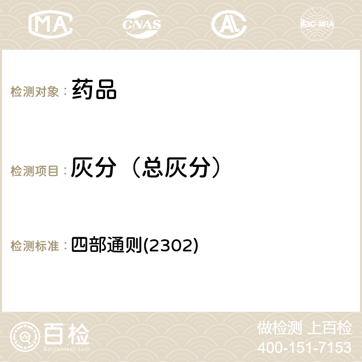 灰分（总灰分） 中国药典 2020年版 四部通则(2302)