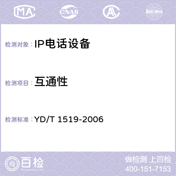 互通性 IP电话接入设备互通技术要求和测试方法—媒体网关控制协议（MGCP） YD/T 1519-2006 10