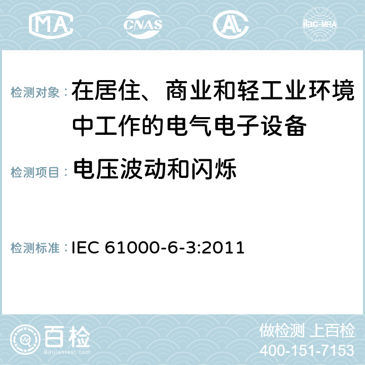 电压波动和闪烁 电磁兼容 通用标准 居住、商业和轻工业环境中的发射标准 IEC 61000-6-3:2011 10