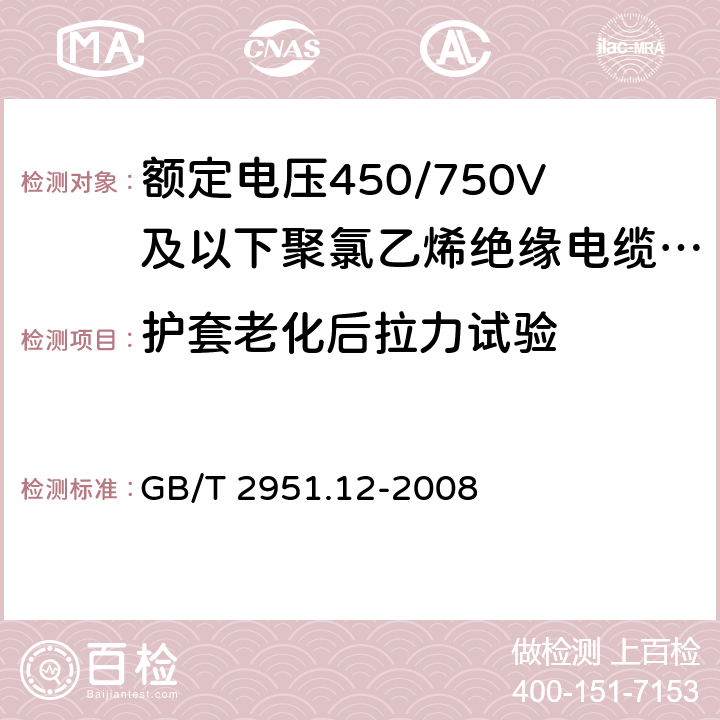 护套老化后拉力试验 电缆和光缆绝缘和护套材料通用试验方法 第12部分：通用试验方法 热老化试验方法 GB/T 2951.12-2008 8.1.3.1