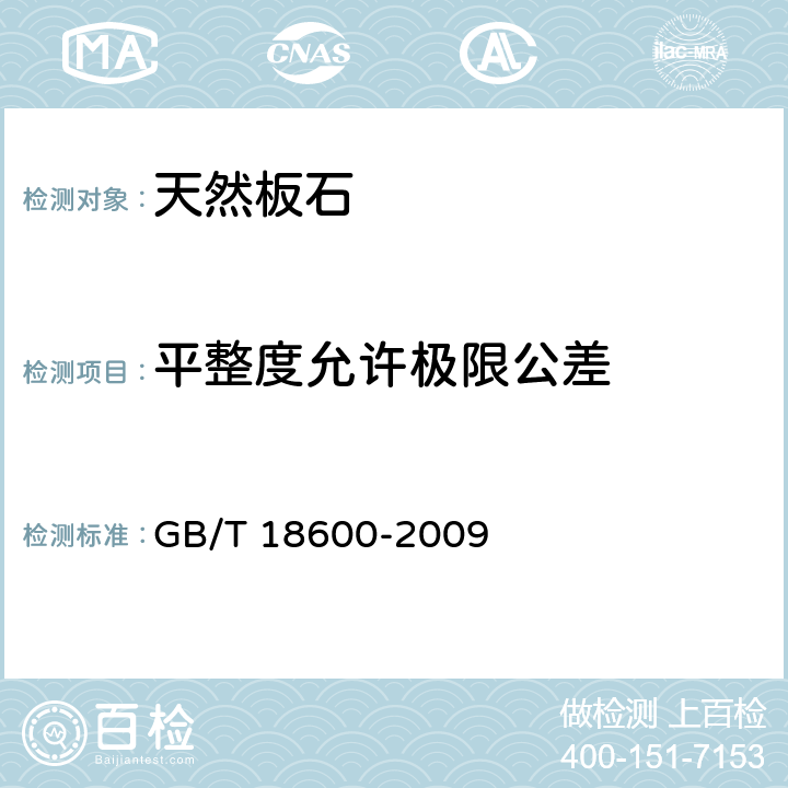 平整度允许极限公差 GB/T 18600-2009 天然板石