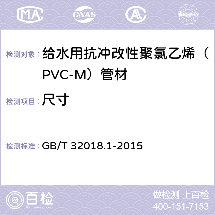 尺寸 《给水用抗冲改性聚氯乙烯（PVC-M）管道系统 第1部分：管材》 GB/T 32018.1-2015 7.4