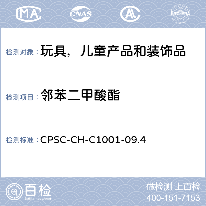 邻苯二甲酸酯 邻苯二甲酸酯标准测试程序 CPSC-CH-C1001-09.4