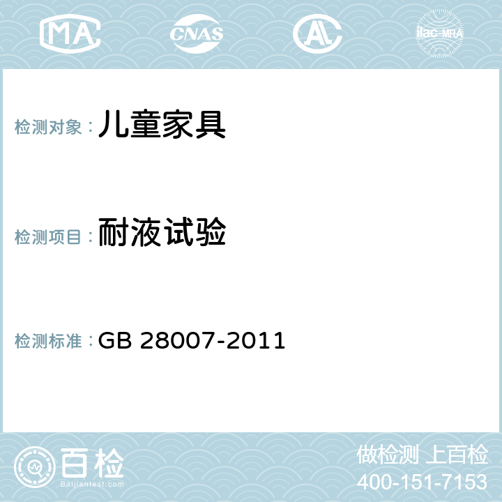 耐液试验 儿童家具通用技术条件 
GB 28007-2011 7.3.1