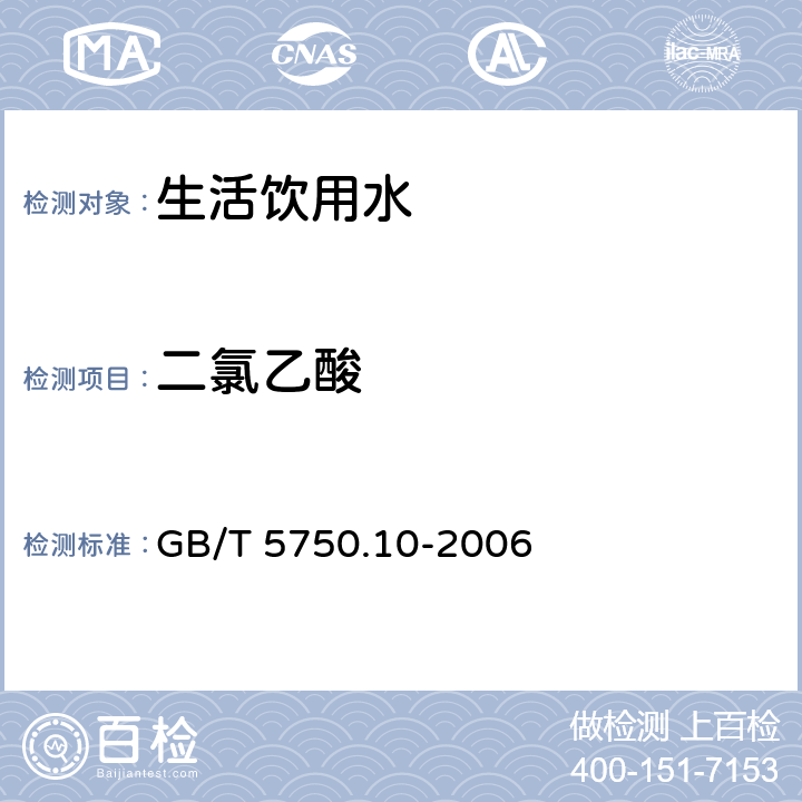 二氯乙酸 生活饮用水标准检验方法 消毒副产物指标 GB/T 5750.10-2006