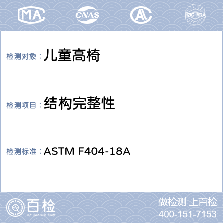 结构完整性 儿童高椅标准消费品安全规范 ASTM F404-18A 6.10