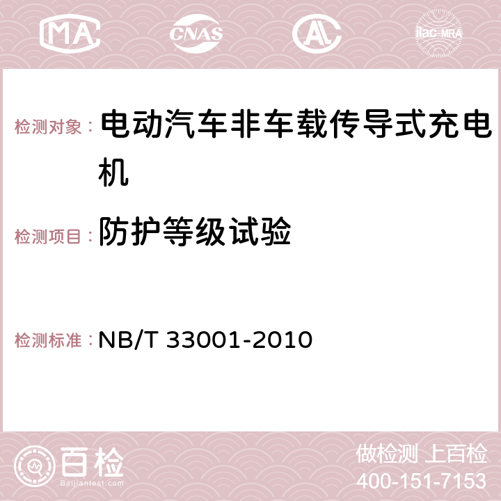 防护等级试验 电动汽车非车载传导式充电机技术条件 NB/T 33001-2010 6.3.1