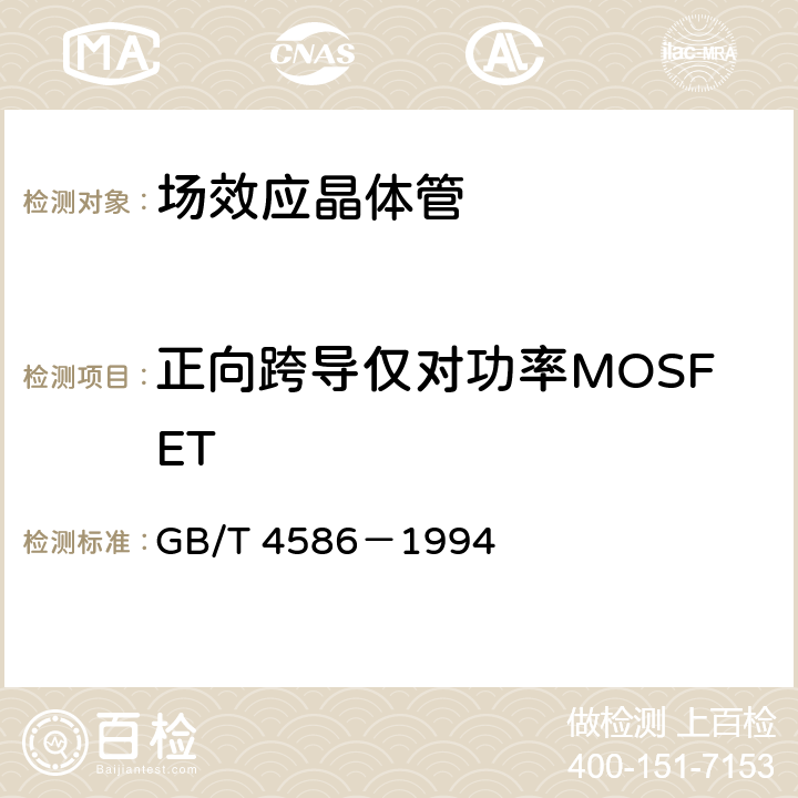 正向跨导仅对功率MOSFET GB/T 4586-1994 半导体器件 分立器件 第8部分:场效应晶体管