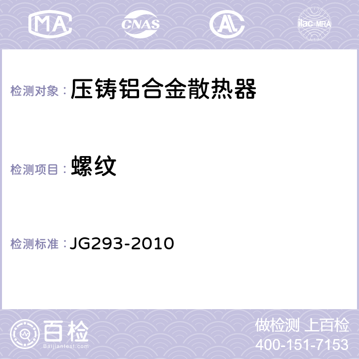 螺纹 《压铸铝合金散热器》 JG293-2010 6.5