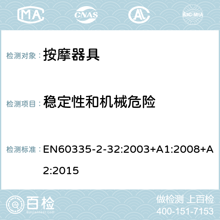 稳定性和机械危险 家用和类似用途电器的安全：按摩器具的特殊要求 EN60335-2-32:2003+A1:2008+A2:2015 20