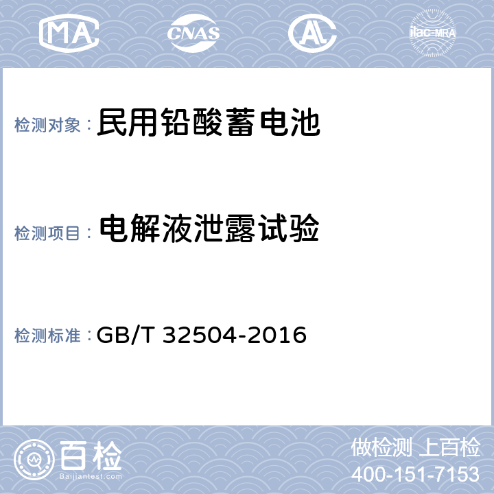 电解液泄露试验 民用铅酸蓄电池安全技术规范 GB/T 32504-2016 5.14