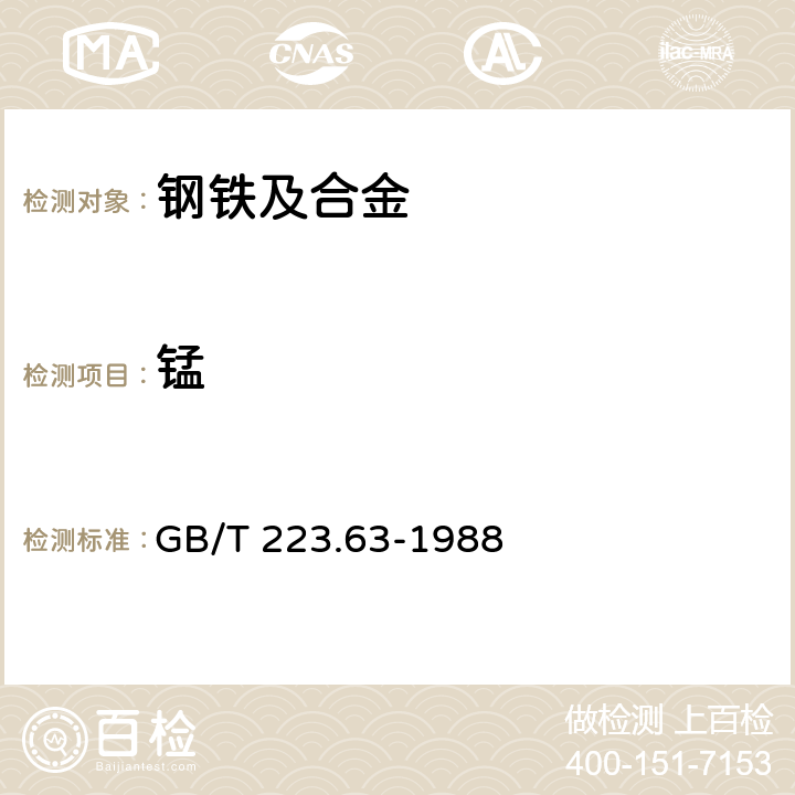 锰 GB/T 223.63-1988 钢铁及合金化学分析方法 高碘酸钠(钾)光度法测定锰量