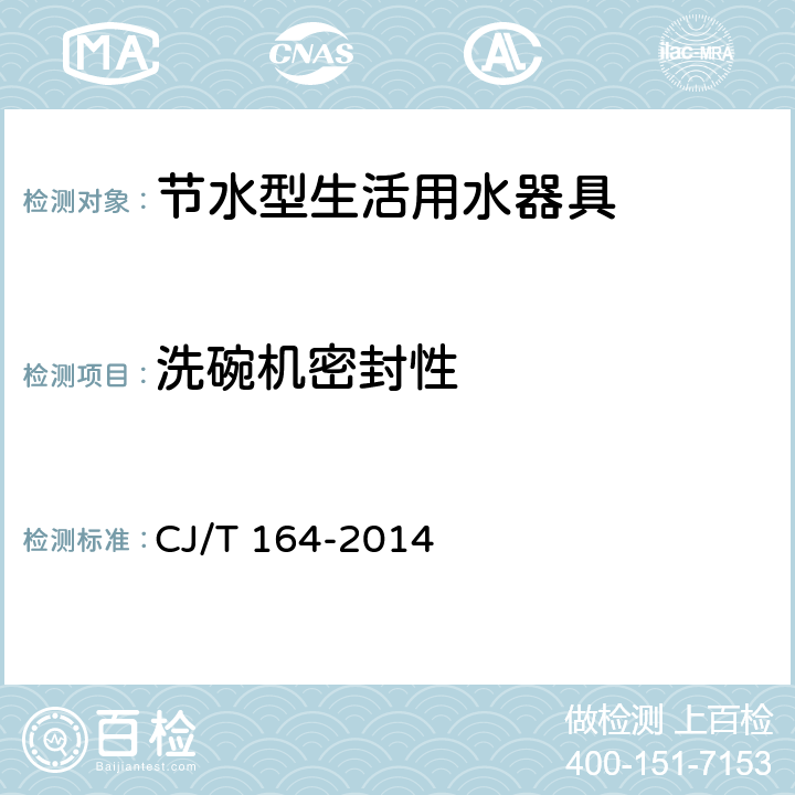洗碗机密封性 节水型生活用水器具 CJ/T 164-2014 5.7.2
