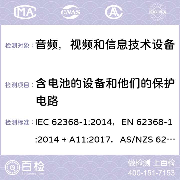 含电池的设备和他们的保护电路 音频、视频、信息和通信技术设备第1 部分：安全要求 IEC 62368-1:2014，EN 62368-1:2014 + A11:2017，AS/NZS 62368.1:2018 Annex M