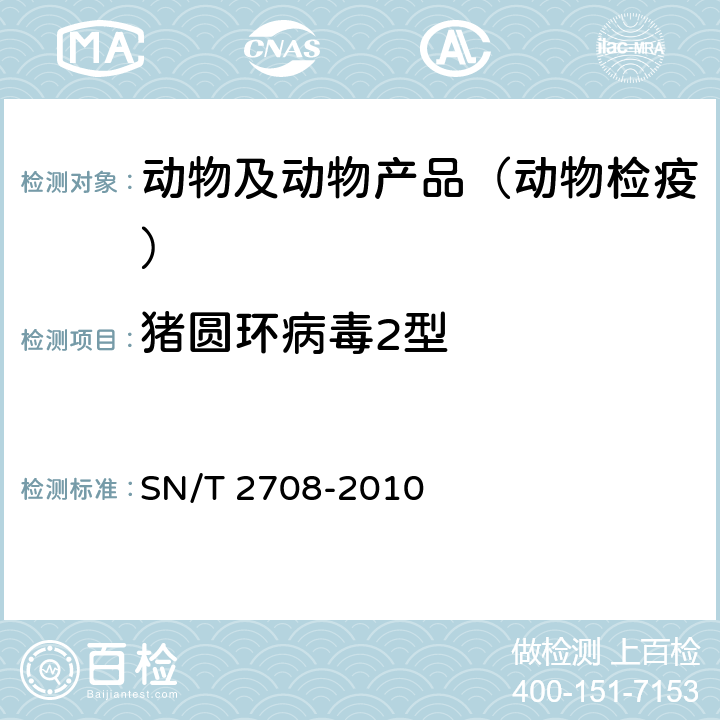 猪圆环病毒2型 SN/T 2708-2010 猪圆环病毒病检疫技术规范