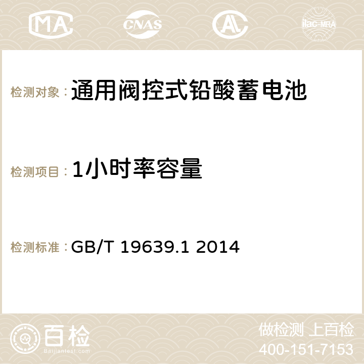 1小时率容量 通用阀控式铅酸蓄电池 第1 部分:技术条件 GB/T 19639.1 2014 5.4.2