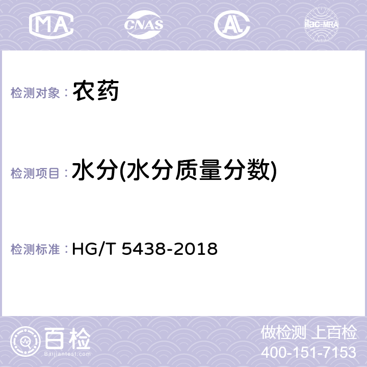 水分(水分质量分数) 烯啶虫胺原药 HG/T 5438-2018 4.5