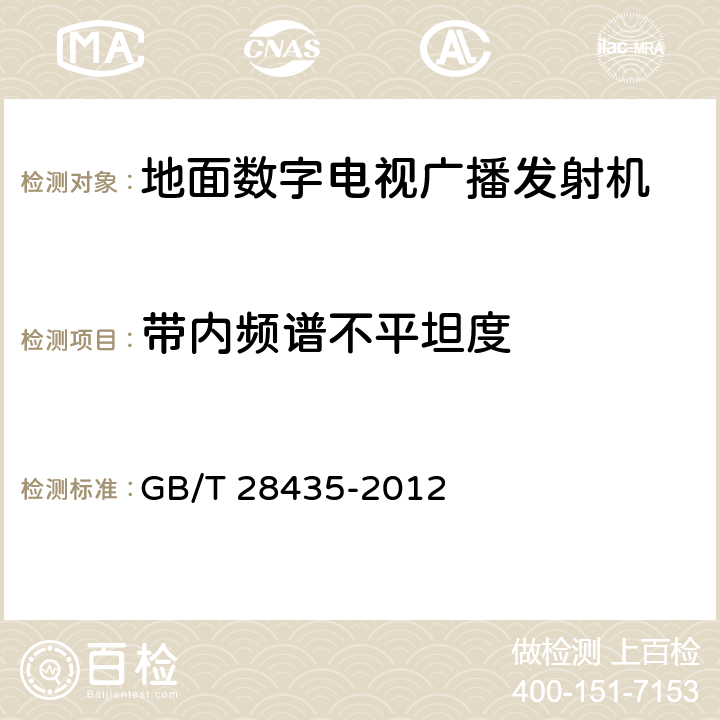 带内频谱不平坦度 地面数字电视广播发射机技术要求和测量方法 GB/T 28435-2012 5.2.2.2.2