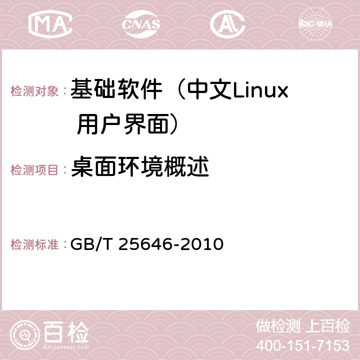 桌面环境概述 信息技术 中文Linux 用户界面规范 GB/T 25646-2010 4.2