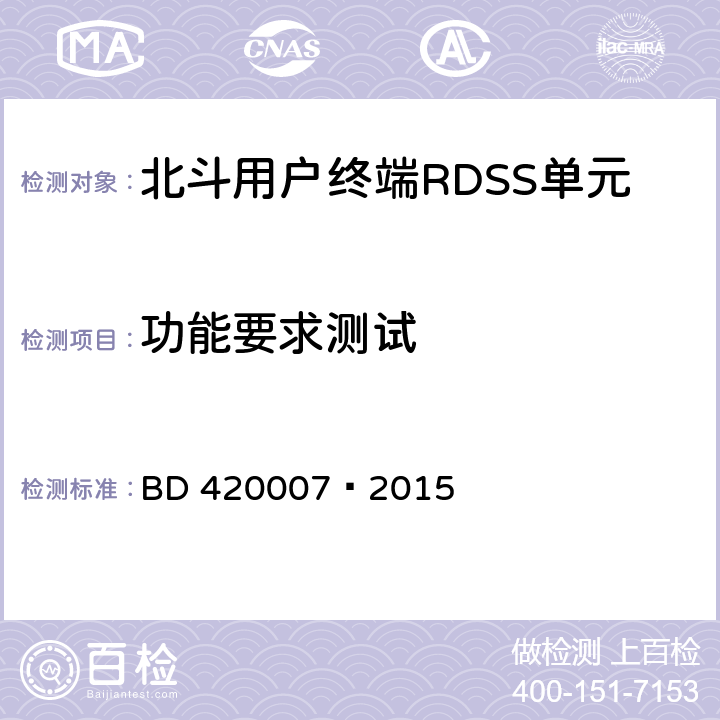 功能要求测试 北斗用户终端 RDSS 单元性能要求及测试方法 BD 420007—2015 5.4