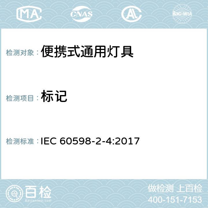 标记 灯具 第2-4部分：特殊要求 可移式通用灯具 IEC 60598-2-4:2017 4.6