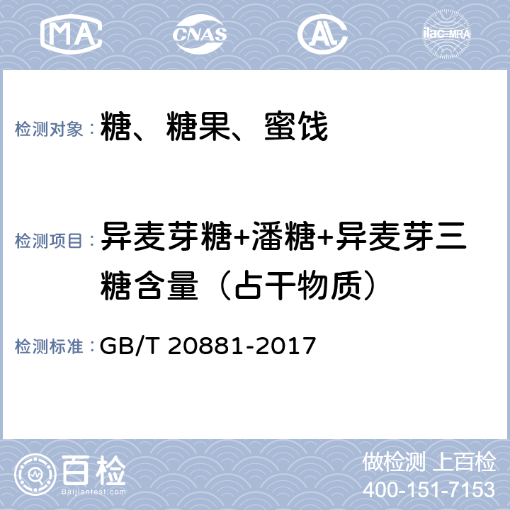 异麦芽糖+潘糖+异麦芽三糖含量（占干物质） 低聚异麦芽糖 GB/T 20881-2017