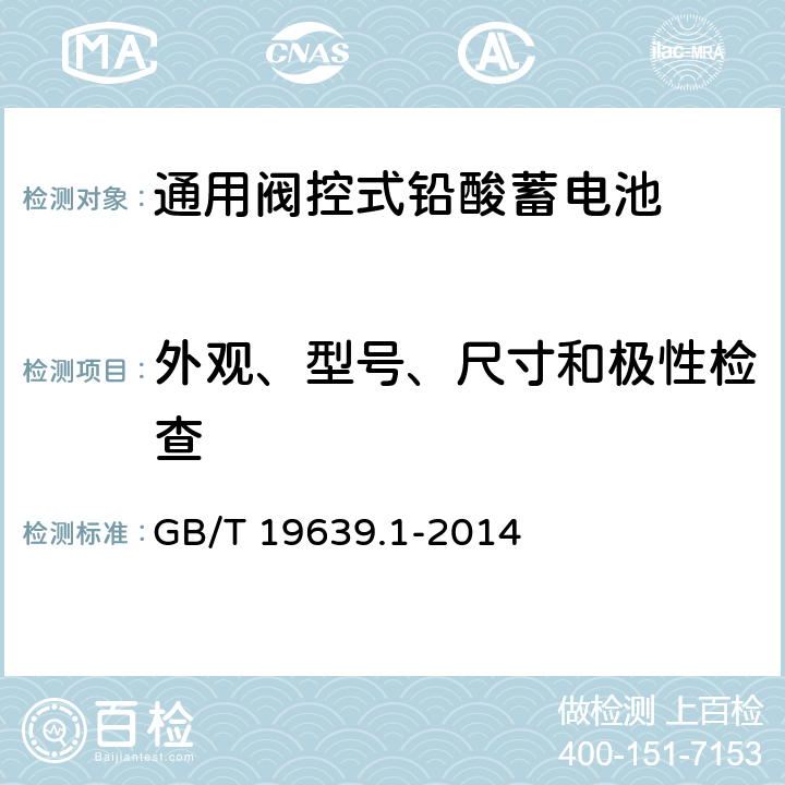 外观、型号、尺寸和极性检查 通用阀控式铅酸蓄电池 第1部分：技术条件 GB/T 19639.1-2014 5.3