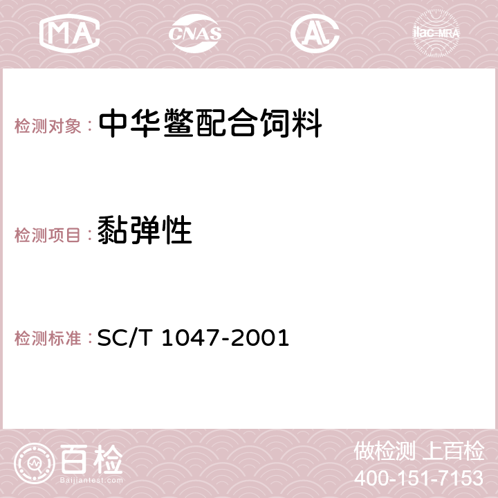 黏弹性 中华鳖配合饲料 SC/T 1047-2001 6.1.2