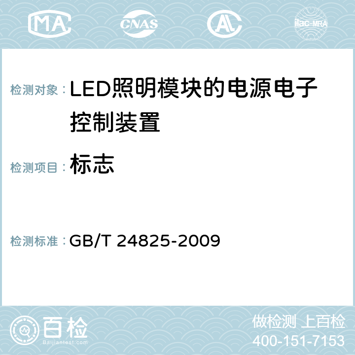 标志 GB/T 24825-2009 LED模块用直流或交流电子控制装置 性能要求