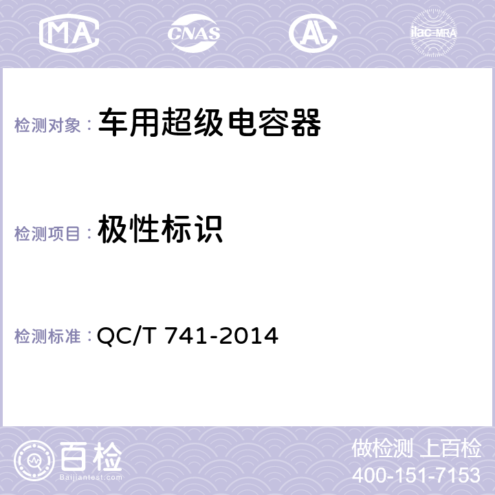 极性标识 车用超级电容器 QC/T 741-2014 6.2.2,6.3.3