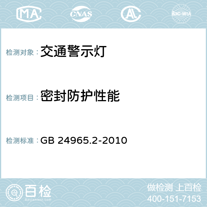 密封防护性能 交通警示灯 第5部分：黄色闪烁警示灯 GB 24965.2-2010 6.8