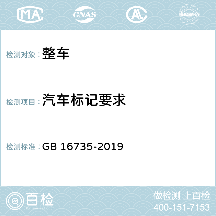 汽车标记要求 道路车辆 车辆识别代号(VIN) GB 16735-2019 5 6