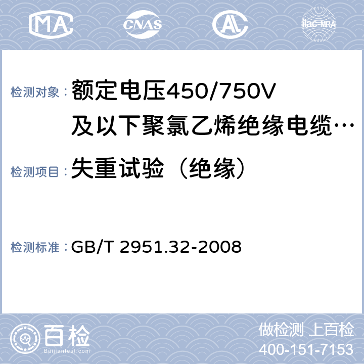 失重试验（绝缘） 电缆和光缆绝缘和护套材料通用试验方法 第32部分：聚氯乙烯混合料专用试验方法 失重试验 热稳定性试验 GB/T 2951.32-2008 8.1