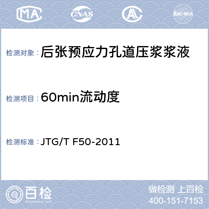 60min流动度 公路桥涵施工技术规范 JTG/T F50-2011 附录 3