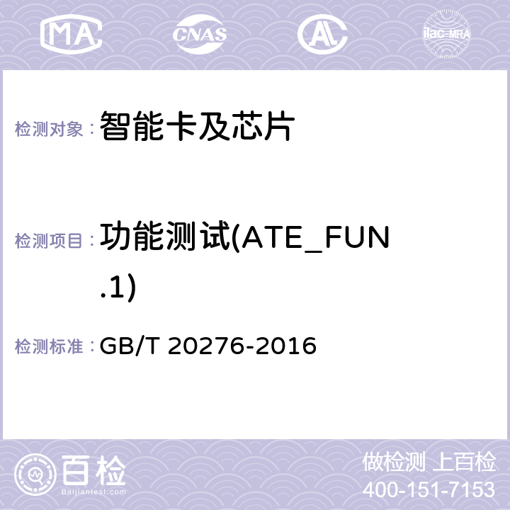 功能测试(ATE_FUN.1) GB/T 20276-2016 信息安全技术 具有中央处理器的IC卡嵌入式软件安全技术要求