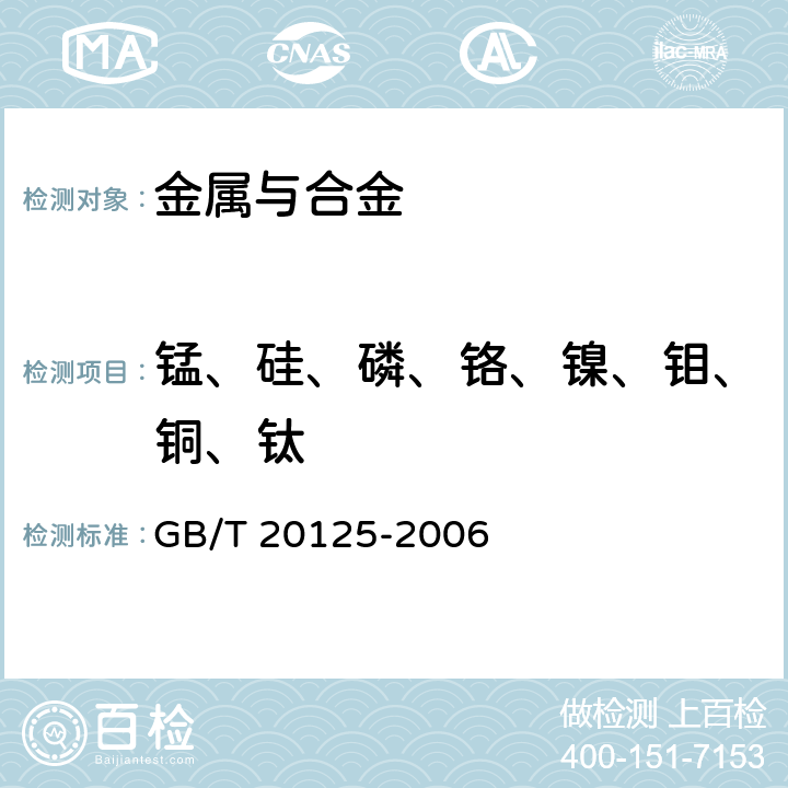 锰、硅、磷、铬、镍、钼、铜、钛 低合金钢 多元素的测定 电感耦合等离子体发射光谱法 GB/T 20125-2006