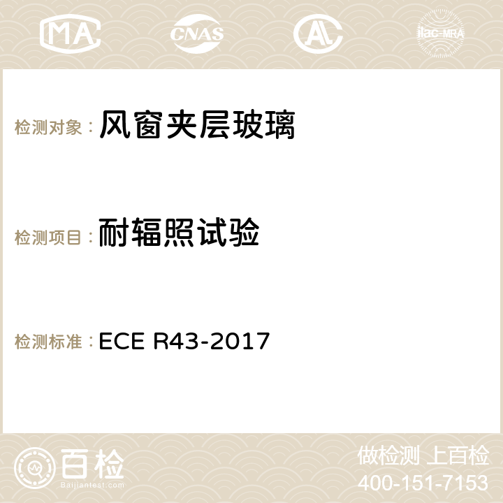 耐辐照试验 关于批准安全玻璃材料的统一规定 ECE R43-2017 A3/6