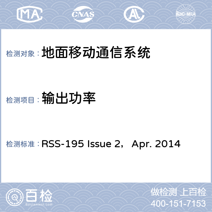 输出功率 工作在2305~2320MHz和2345~2360MHz的无线通信服务设备 RSS-195 Issue 2，Apr. 2014