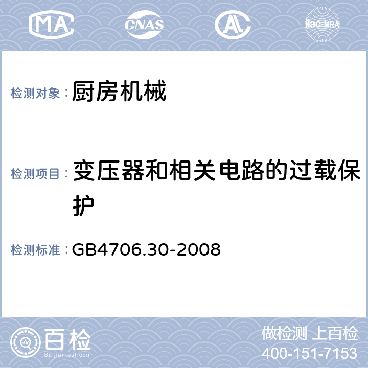 变压器和相关电路的过载保护 家用和类似用途电器的安全 厨房机械的特殊要求 
GB4706.30-2008 17