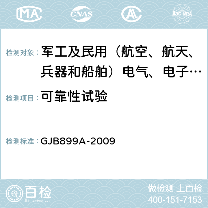 可靠性试验 可靠性鉴定与验收试验 GJB899A-2009