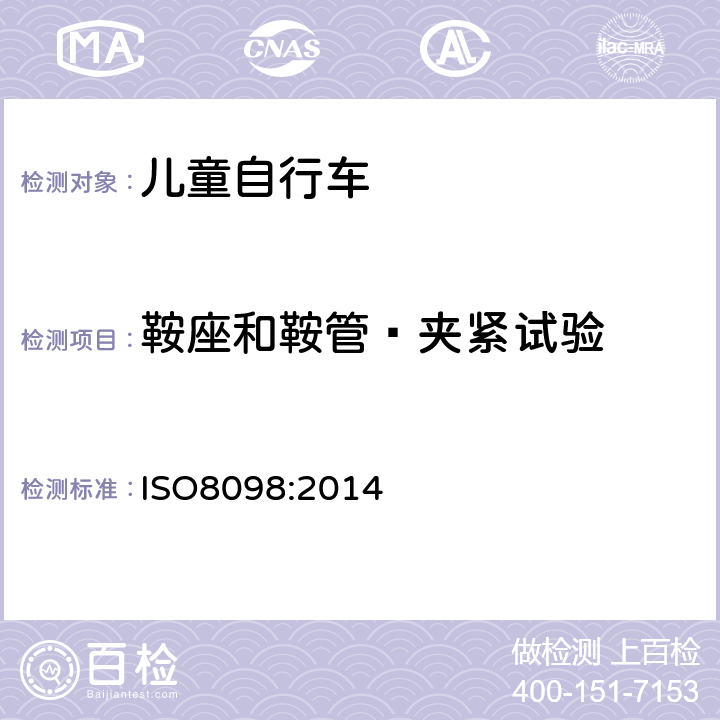 鞍座和鞍管—夹紧试验 《儿童自行车安全要求》 ISO8098:2014 4.14.3