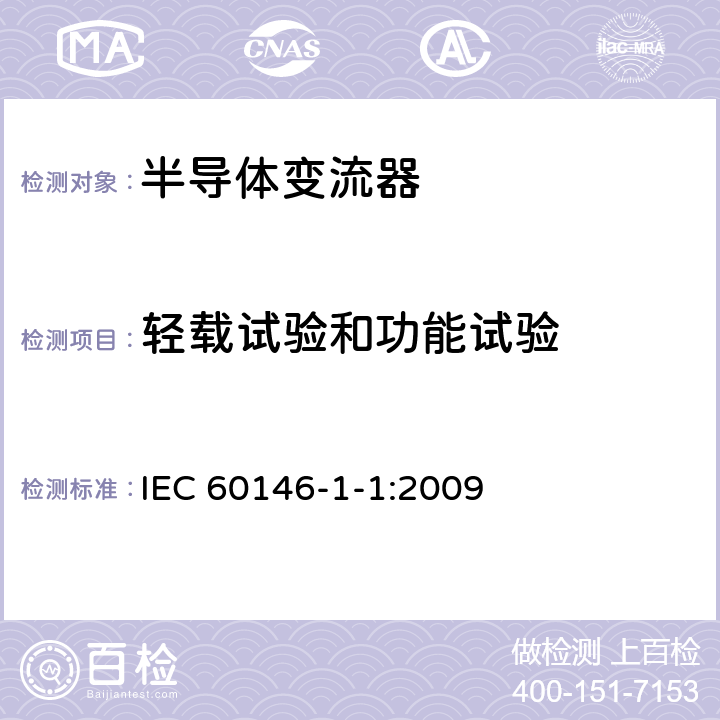 轻载试验和功能试验 IEC 60146-1-1-2009 半导体变流器 一般要求和电网换相变流器 第1-1部分:基本要求规范